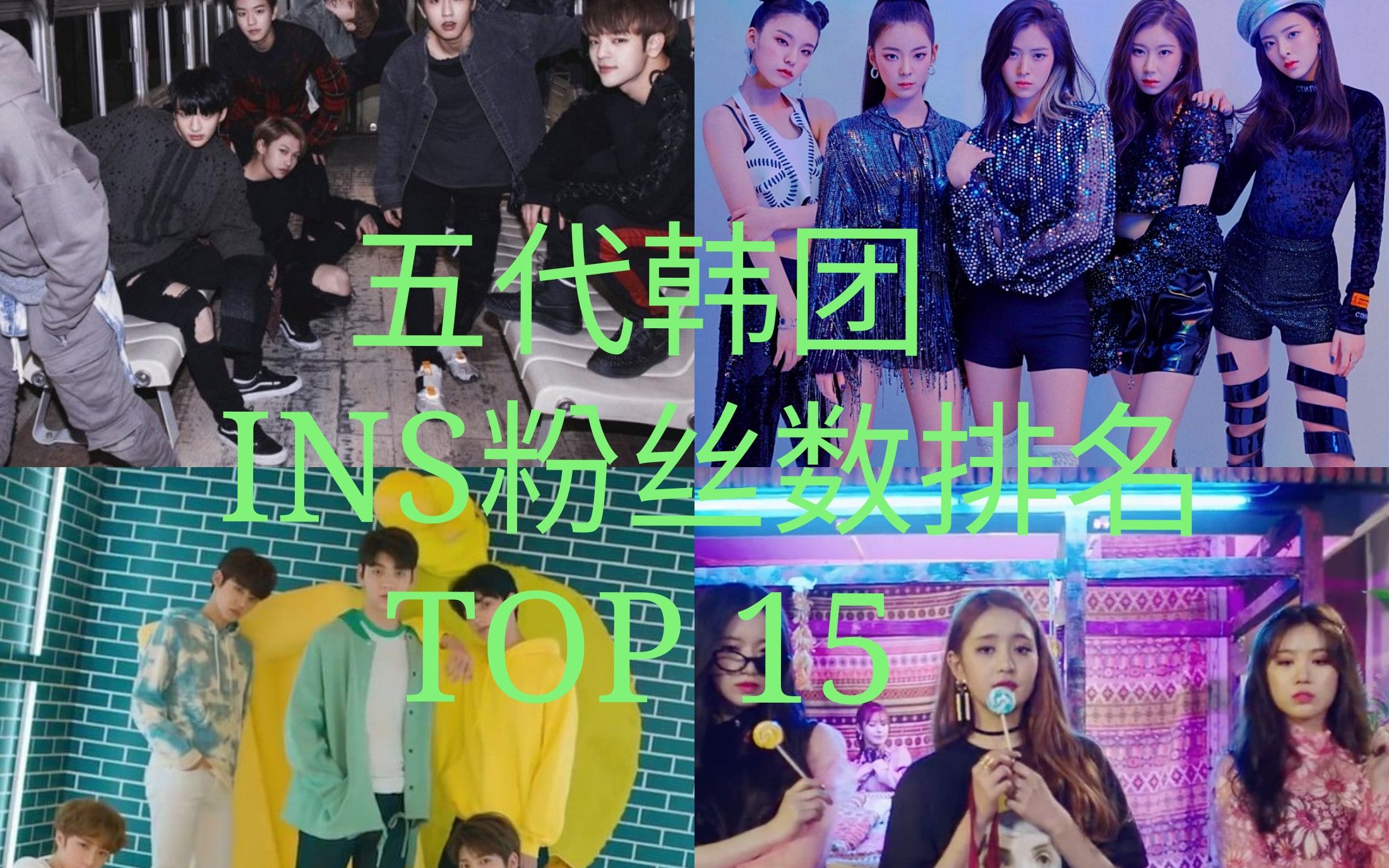 五代韩团官方INS粉丝数排名 TOP 15 截止至(2021.2.5)_哔哩哔哩_bilibili