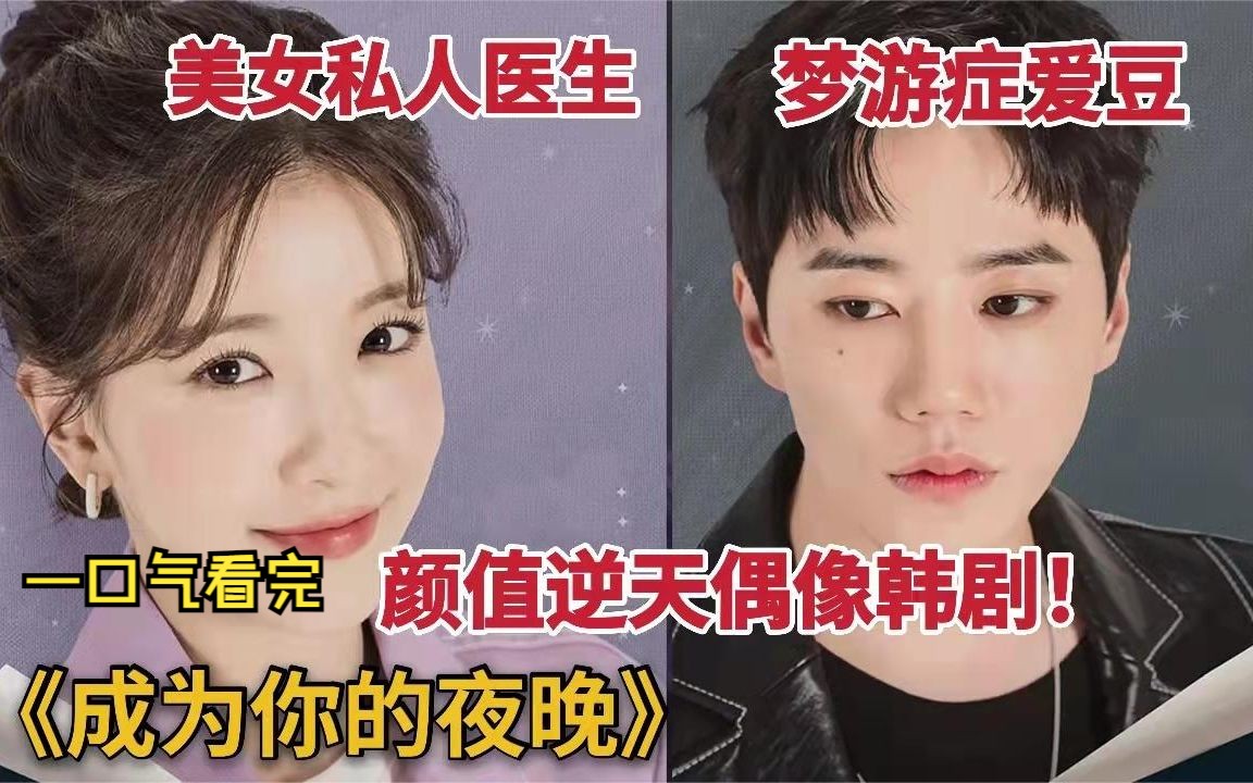 [图]梦游症爱豆爱上美女私人医生，颜值逆天偶像，一口气看完韩剧《成为你的夜晚》