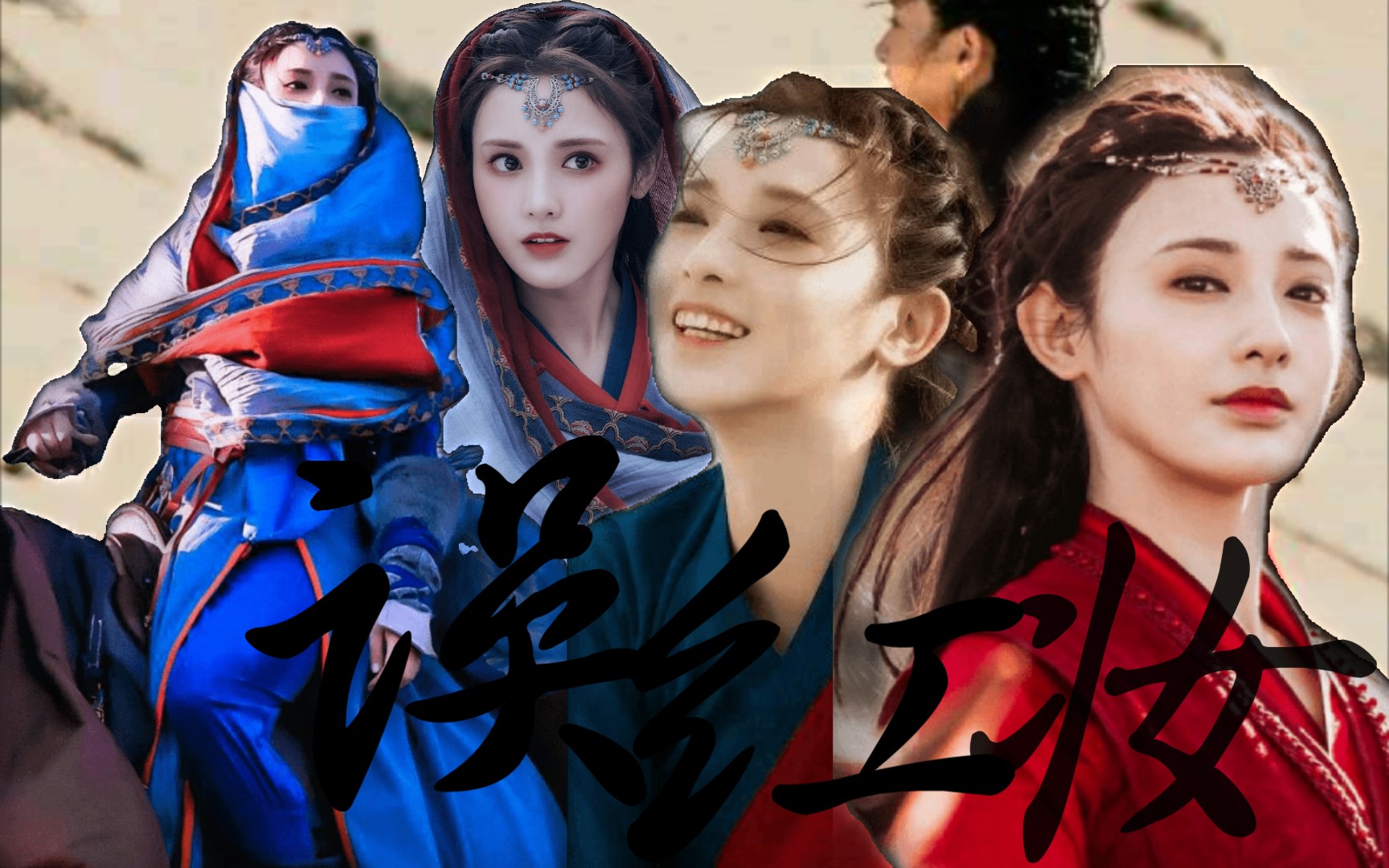 【误红妆】|她是西洲九公主,她是沙漠一抹红.