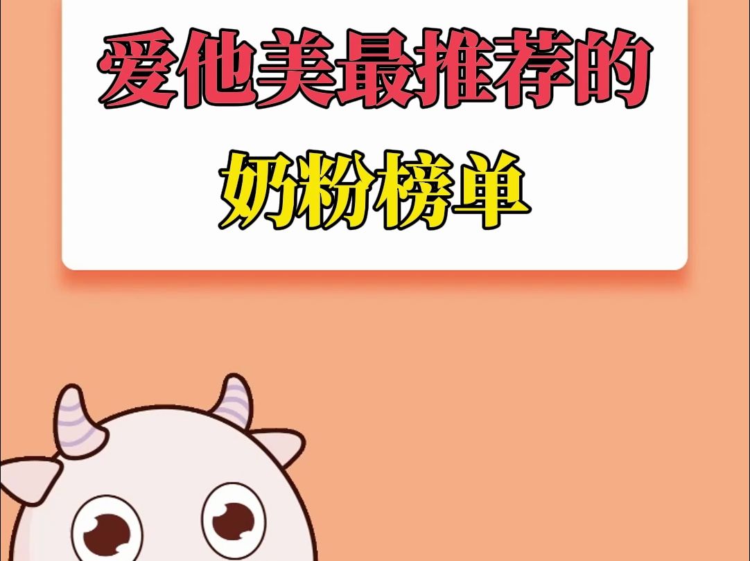 爱他美最推荐的奶粉榜单,你pick哪一款?哔哩哔哩bilibili