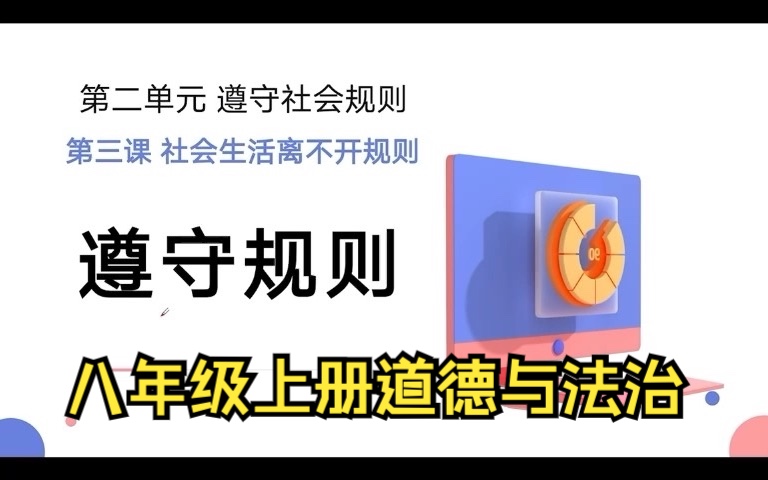 【2023八上】初中道德与法治/初中政治 第二单元3.2遵守规则哔哩哔哩bilibili