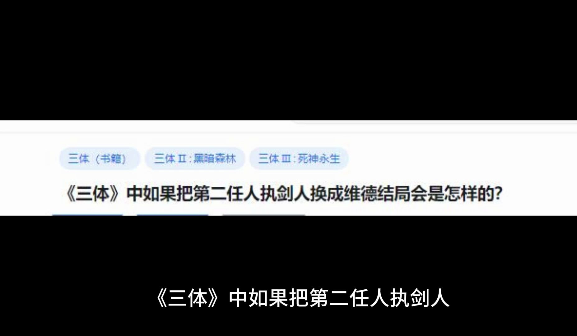 《三体》中如果把第二任人执剑人换成维德结局会是怎样的?哔哩哔哩bilibili