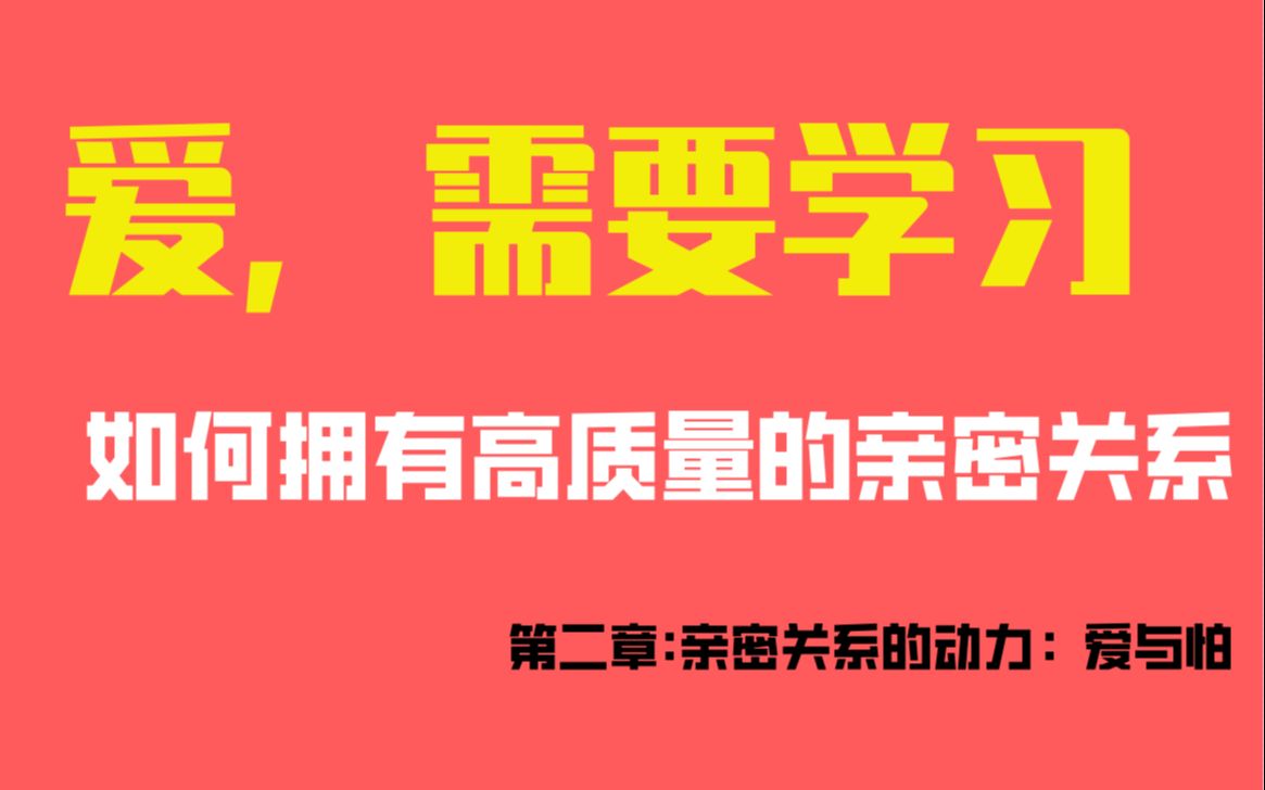 [图]爱，需要学习：如何拥有高质量的亲密关系第二章