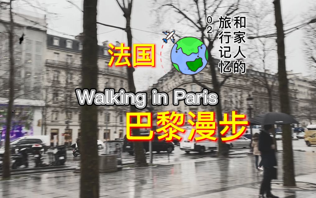 巴黎漫步|凯旋门、埃菲尔铁塔和荣军院!Bonjour Paris (^𐷞)☆哔哩哔哩bilibili