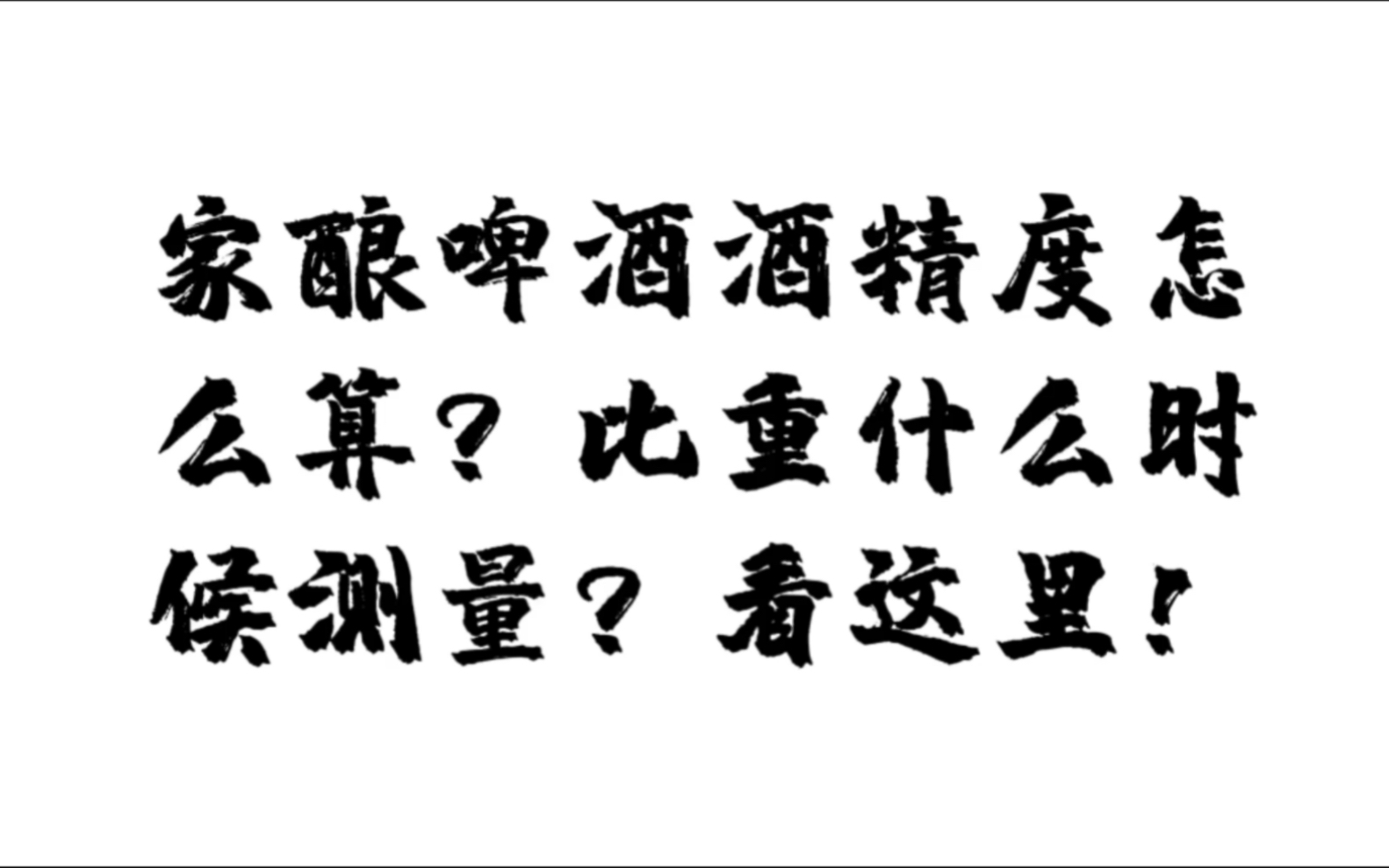 《小课堂》家酿酒精度怎么算?比重什么时候测量?来看这里告诉你怎么解决!哔哩哔哩bilibili