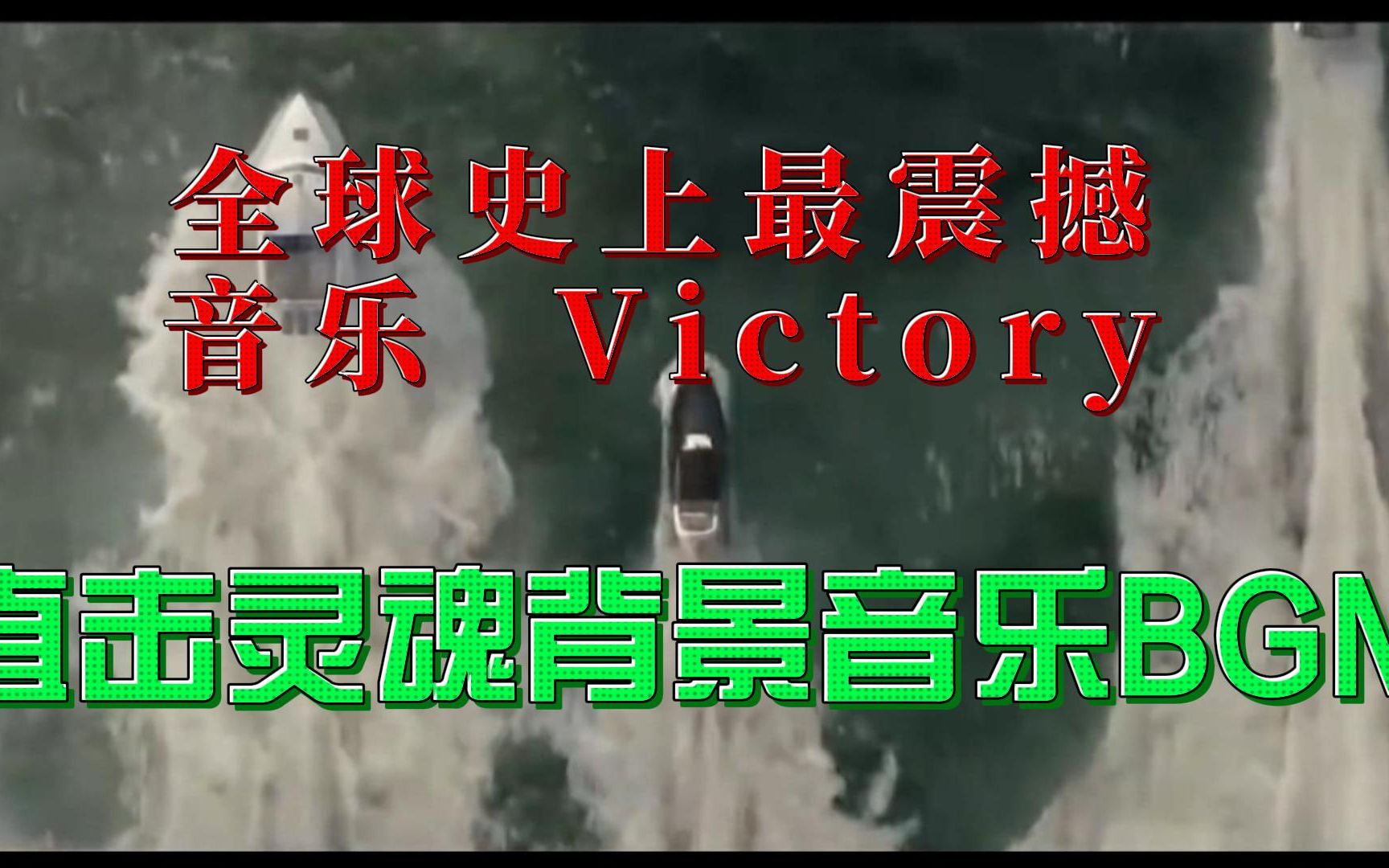 全球史上最震撼音乐Victory 直击灵魂背景音乐BGM哔哩哔哩bilibili