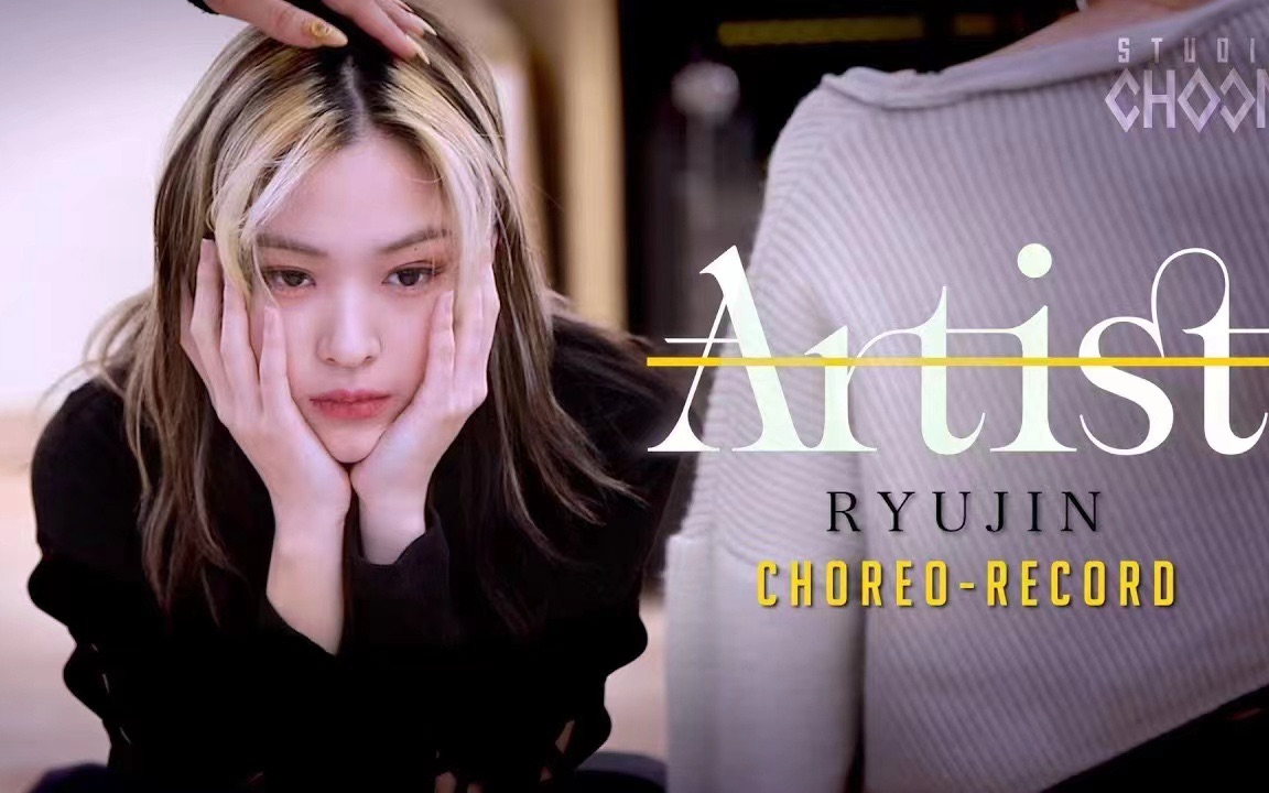 【独家中字】 itzy 申留真 therefore i am choreo-record 编舞幕后