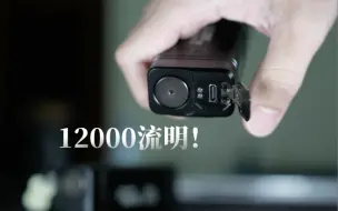 Download Video: 12000流明！时隔三年这款小怪兽到底升级了些什么？奈特科尔tm12k！