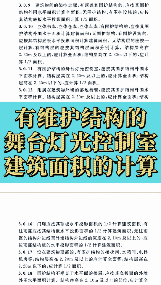 [图]有维护结构的舞台灯光控制室建筑面积的计算