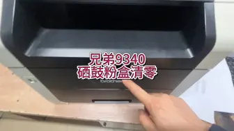 Tải video: 兄弟9340粉盒硒鼓清零，兄弟打印机硒鼓粉盒清零，碳粉用尽硒鼓到使用寿命#专业的事交给专业的人 #兄弟打印机清零步骤 #宇哥和打印机