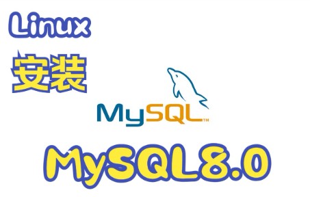Linux安装MySQL8.0简易教程,yum源一键安装。