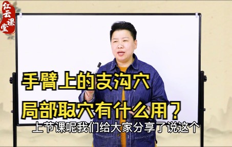 手臂上的支沟穴,局部取穴有什么用?小臂不舒服记住这个用穴哔哩哔哩bilibili