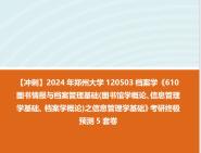 鄭州大學120503檔案學《610圖書情報與檔案管理基礎(圖書館學概論