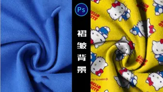 【ps教程】给有褶皱的小布添加可爱图案，快速做完下班go