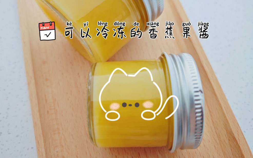 香蕉果酱‖可以冷冻保存的万能果酱