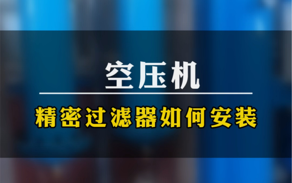 手把手现场教会你空压机精密过滤器的安装技巧哔哩哔哩bilibili