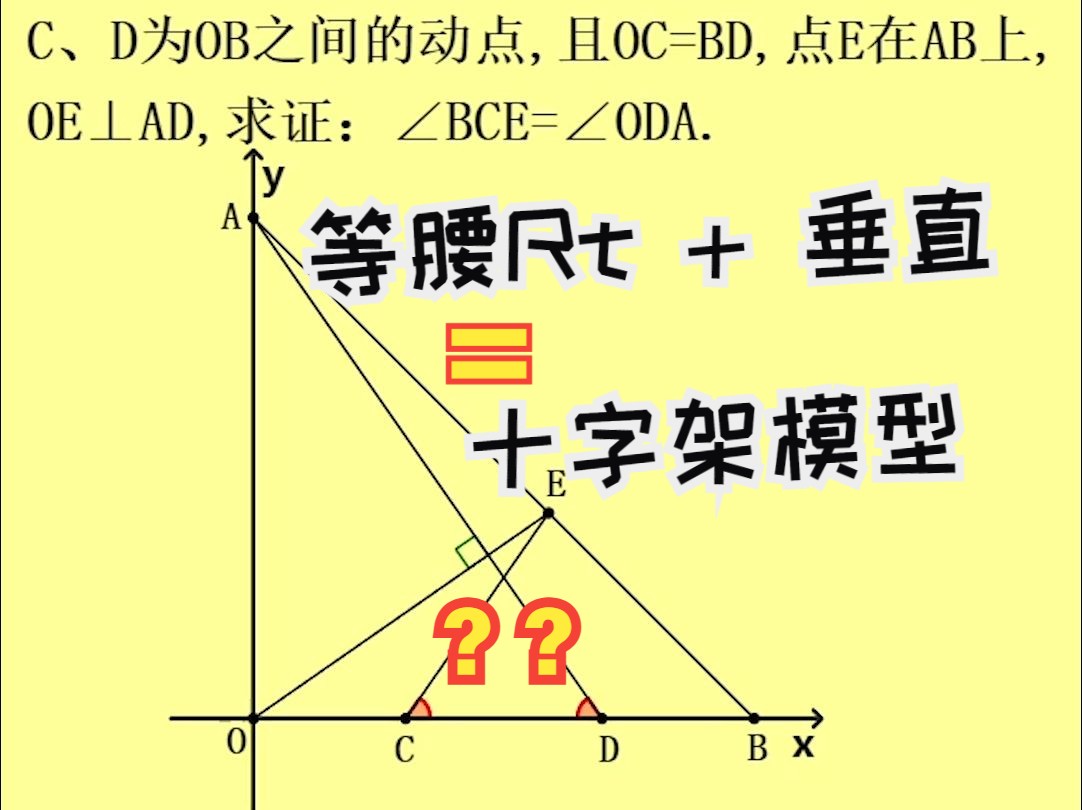 初中数学:求证∠BCE=∠ODA,套用十字架模型轻松解决哔哩哔哩bilibili