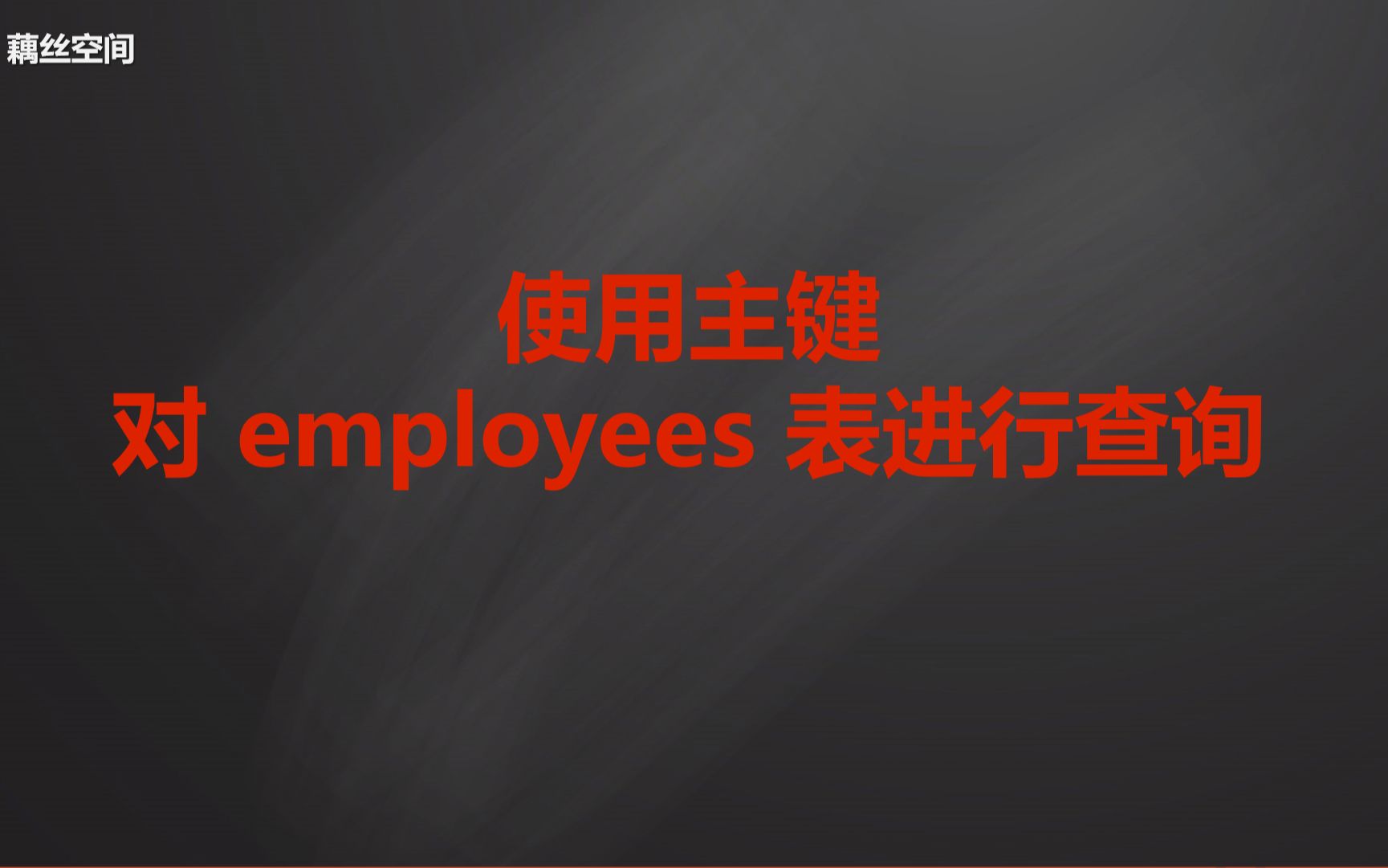 使用主键对 employees 表进行查询哔哩哔哩bilibili