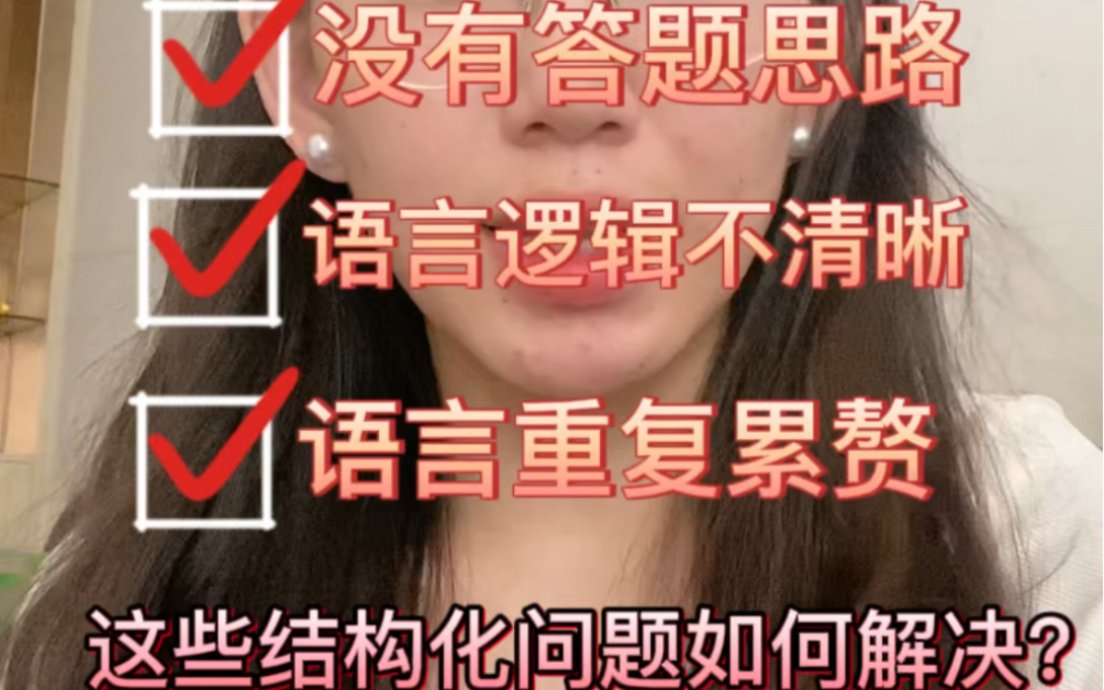 [图]教师招聘结构化面试不知道怎么练习？语言逻辑不清晰？没有答题思路？语言赘述怎么办？一个视频教你如何解决这些结构化学习问题！