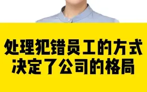 Download Video: 处理犯错的员工，能看出一个老板和公司的格局