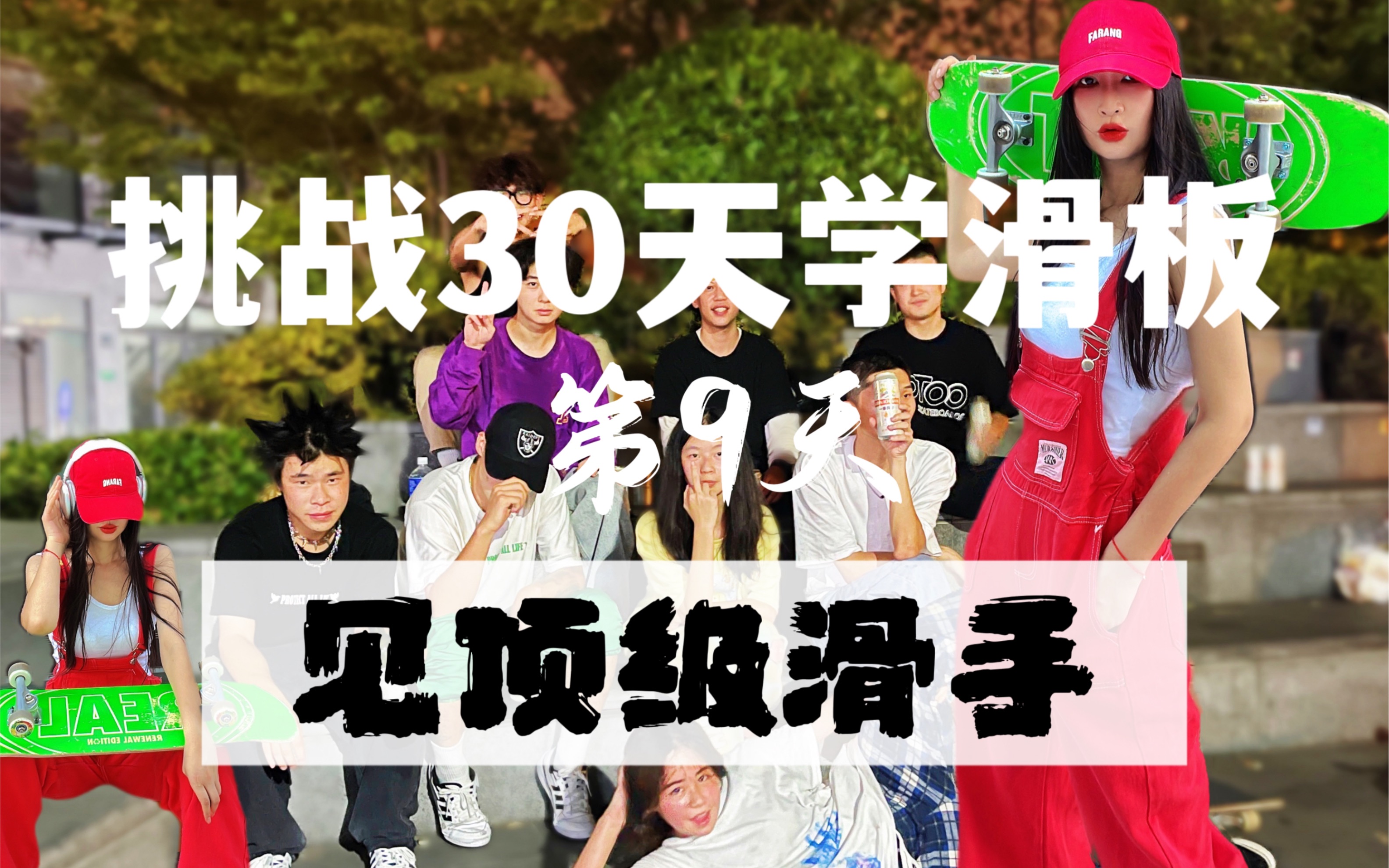 第9天:见前NikeSB旗下滑手DiDi【挑战30天学滑板】哔哩哔哩bilibili