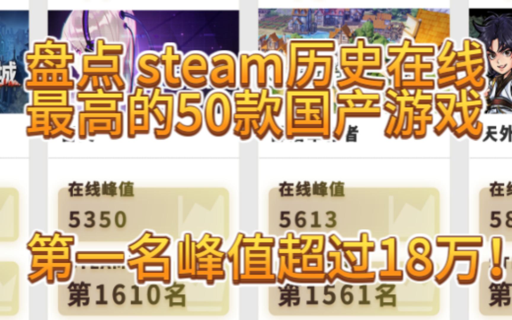 【steam50大01】在线峰值最高的国产游戏哔哩哔哩bilibili