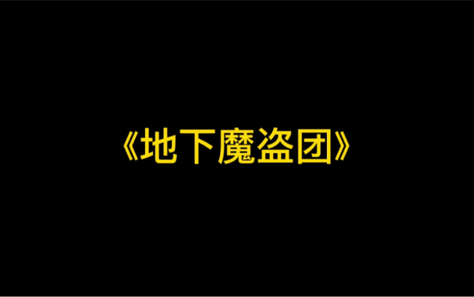 地下魔盗团真的能运营吗?有大高玩教教吗,快疯,哦不,已经疯了电子竞技热门视频