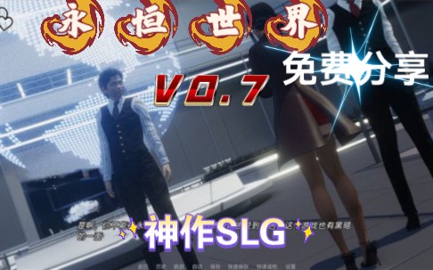 [图]【SLG神作】永恒世界v0.7PC+安卓精翻汉化版-【最新欧美/神作SLG/剧情/双端】精翻附存档/攻略/全画廊