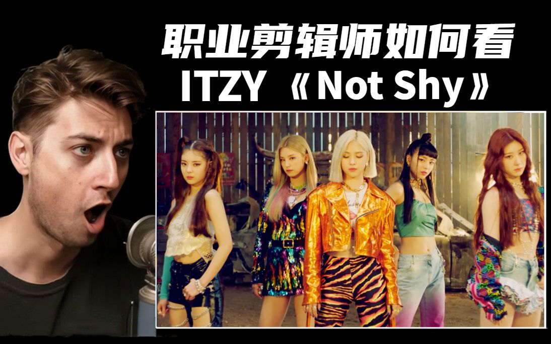 [图]ITZY一击！专业剪辑师看《Not Shy》reaction~