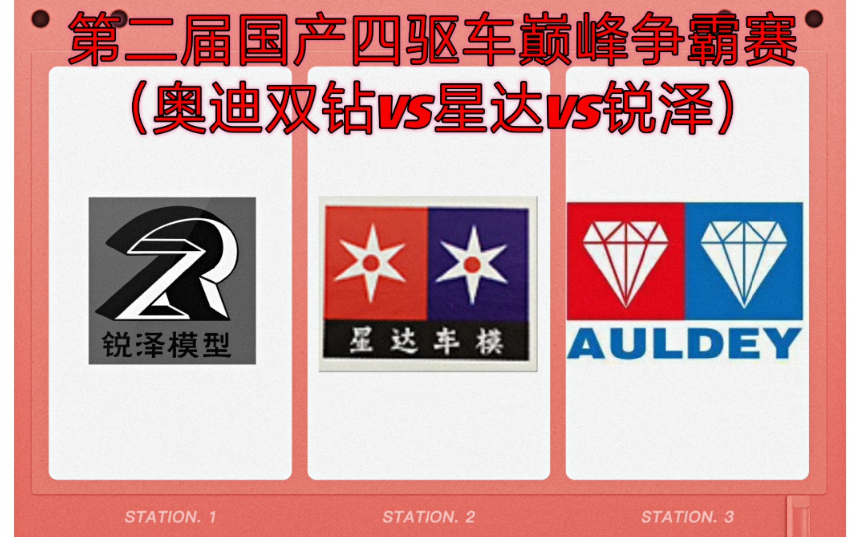 第二届国产四驱车巅峰争霸赛奥迪双钻vs星达vs锐泽赛前抽签