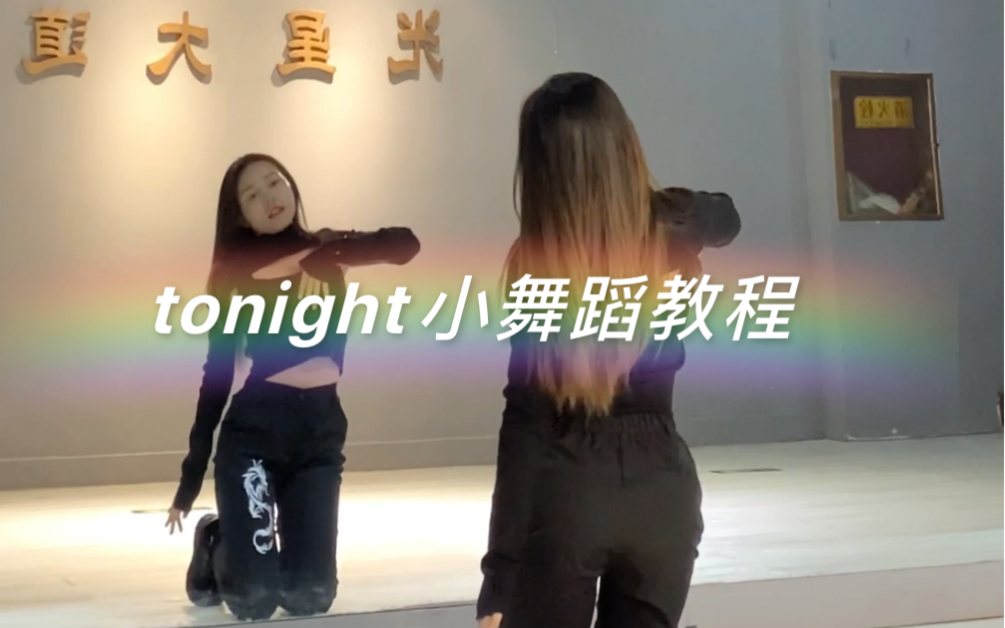 baby tonight小舞蹈|舞蹈教学|原编舞HAHA涵涵哔哩哔哩bilibili