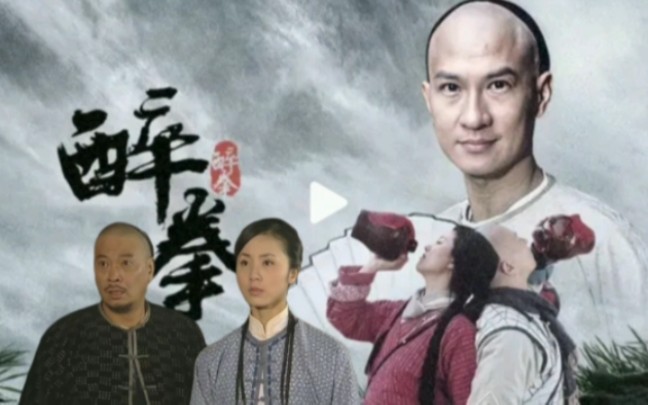 成龙《醉拳》,2003年张家辉主演同名电视剧,打戏非常精彩!哔哩哔哩bilibili