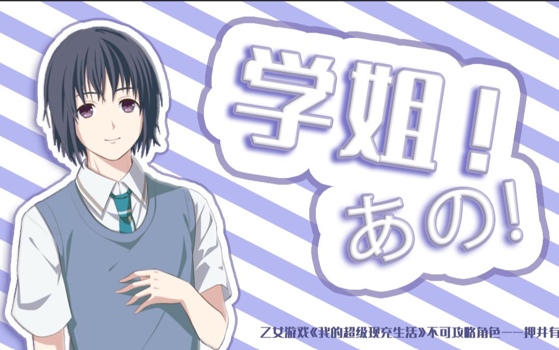 【我现充】学姐!あの!(无剧透版)哔哩哔哩bilibili