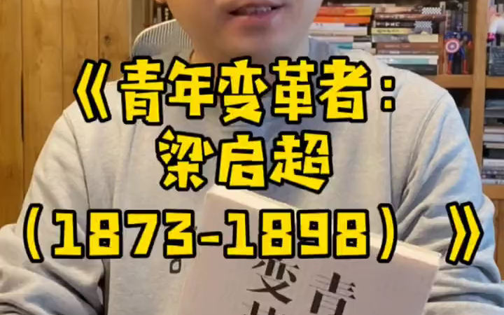 许知远《青年变革者:梁启超(18731898)》:这本书好多字啊!哔哩哔哩bilibili