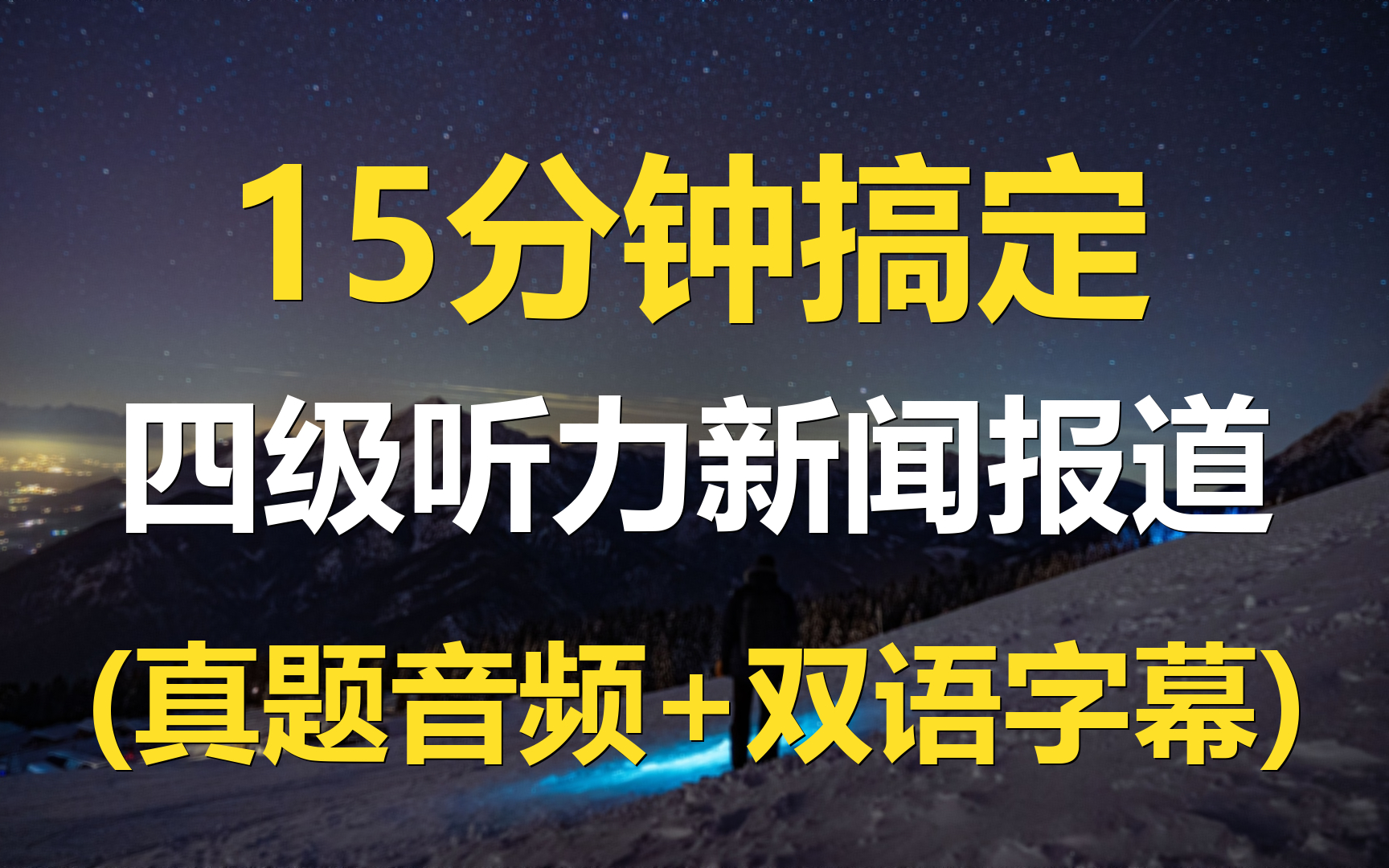 15分钟轻松搞定英语四级听力新闻报道,历年真题集合(原音音频+双语字幕)哔哩哔哩bilibili