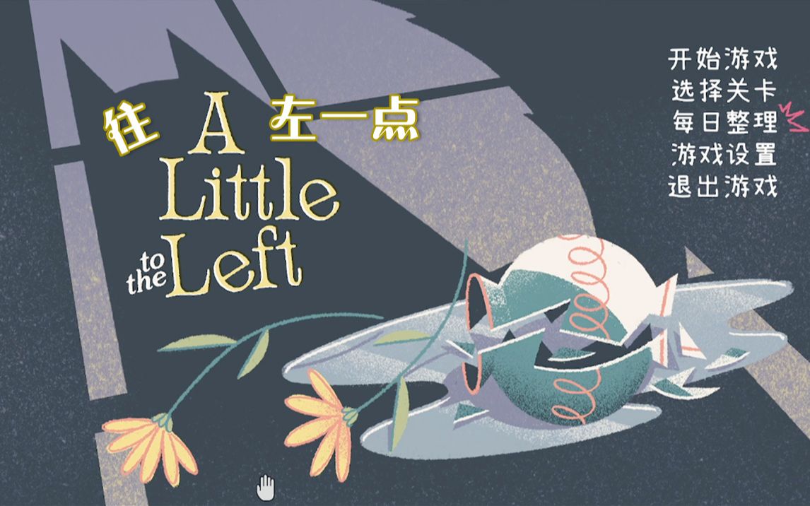 [图]【A Little to the Left 】往左一点 3 肮脏浑浊