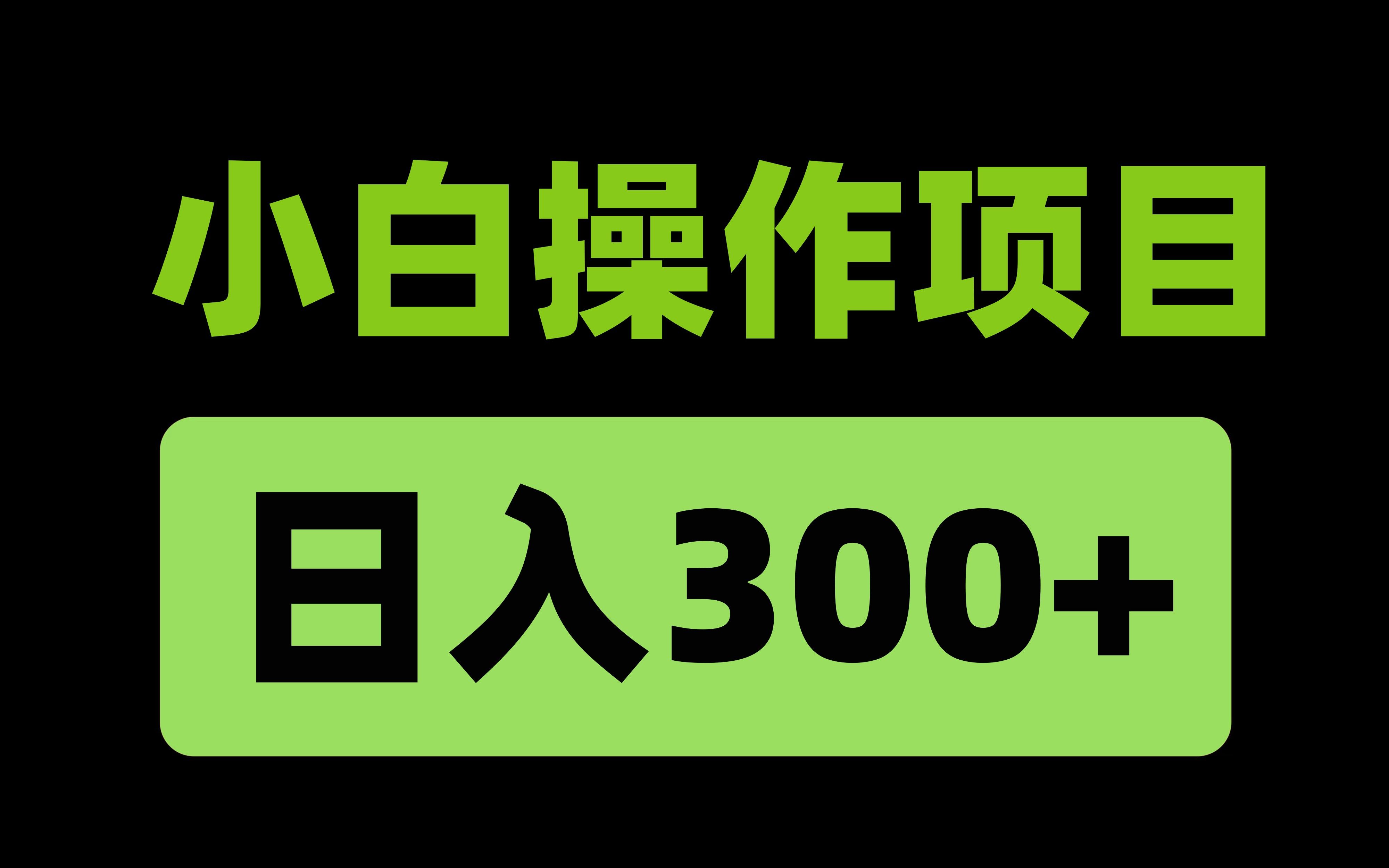 淘宝点击项目,日收益300+,小白人人可直接上手哔哩哔哩bilibili