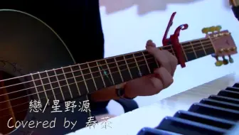 中英字幕 英语唱跳 恋 星野源 逃避可耻 哔哩哔哩 Bilibili