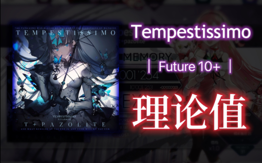 【Arcaea/暴风前夜】Tempestissimo [Future10+] 理论值哔哩哔哩bilibili