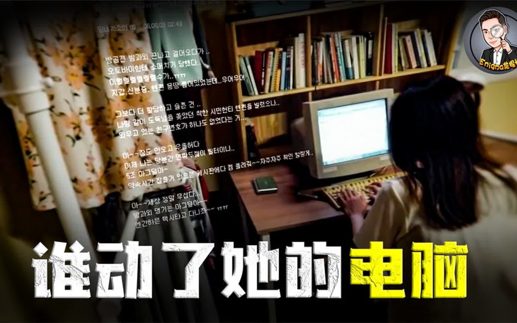 美女学霸酒后离奇失踪，电脑留下诡异搜索记录，韩国李允熙失踪案，-环球大事件-环球大事件-哔哩哔哩视频