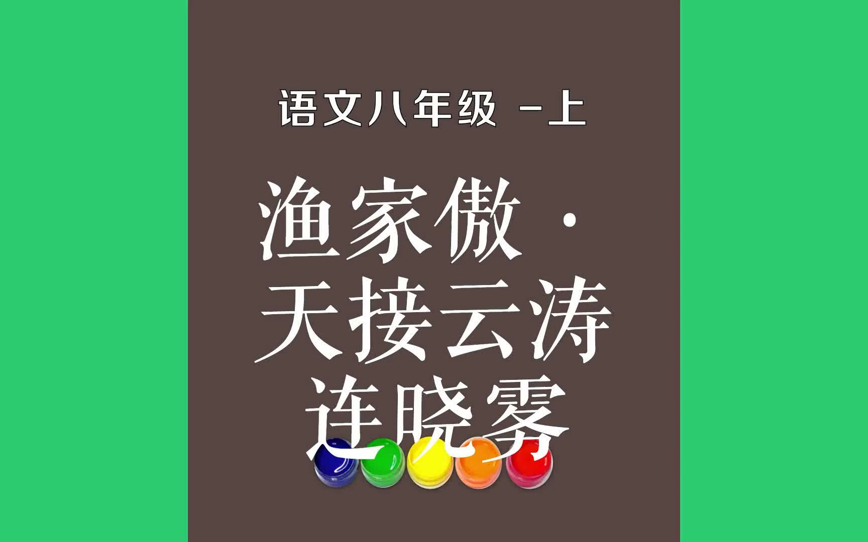 渔家傲ⷥ䩦Ž夺‘涛连晓雾原文朗诵朗读赏析翻译|李清照古诗词|八年级上册古诗文天接云涛连晓雾,星河欲转千帆舞.仿佛梦魂归帝所.闻天语,殷勤问我哔...