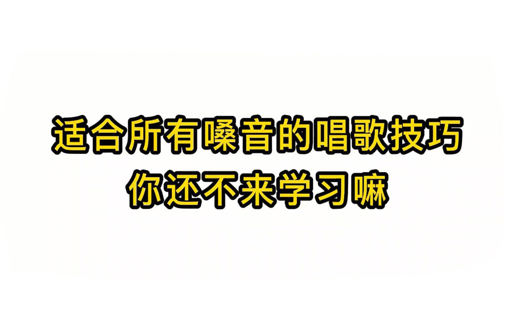 唱歌技巧教学：适合所有嗓音的唱歌技巧你还不来学习嘛 哔哩哔哩