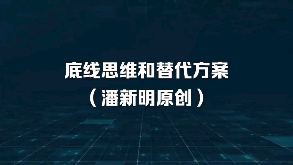 底线思维和替代方案哔哩哔哩bilibili