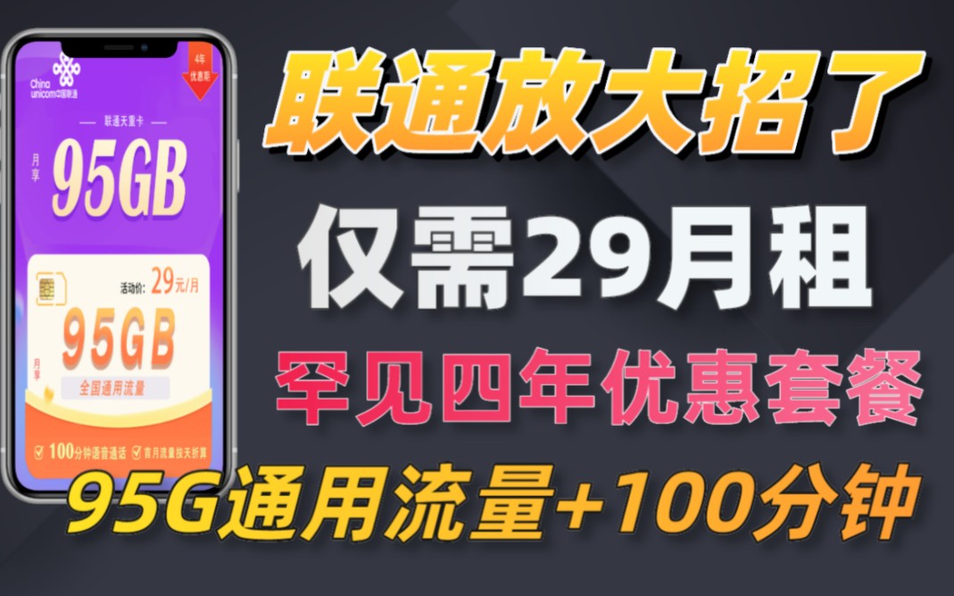 【流量卡大师姐】新年联通运营商送福利来了 联通全通用流量卡还带100分钟套餐并且四年优惠期 联通真是诚意满满呀哔哩哔哩bilibili