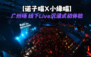 【诺子喵X小缘喵】沉浸式线下Live初体验～  Yuki：她是不是喜欢我？