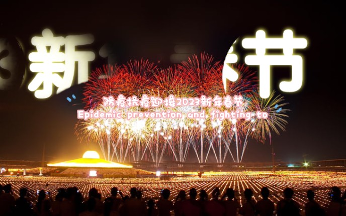 防疫抗疫迎接2023新年春节Epidemic prevention and fighting to welcome the Spring Festival哔哩哔哩bilibili