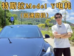 Télécharger la video: 特斯拉Model Y高速路段电耗