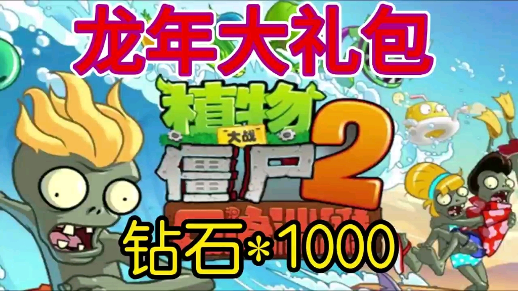 【植物大战僵尸2】7月16日最新福利礼包兑换码来了!