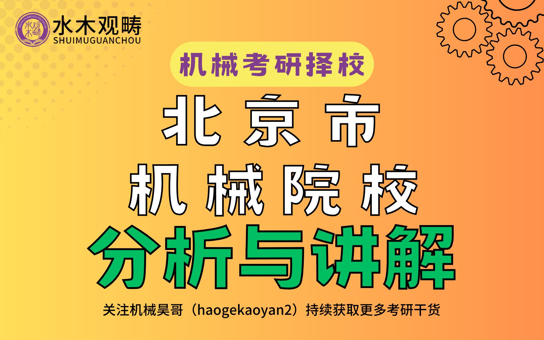 【机械考研择校】北京市机械院校综合择校分析①哔哩哔哩bilibili