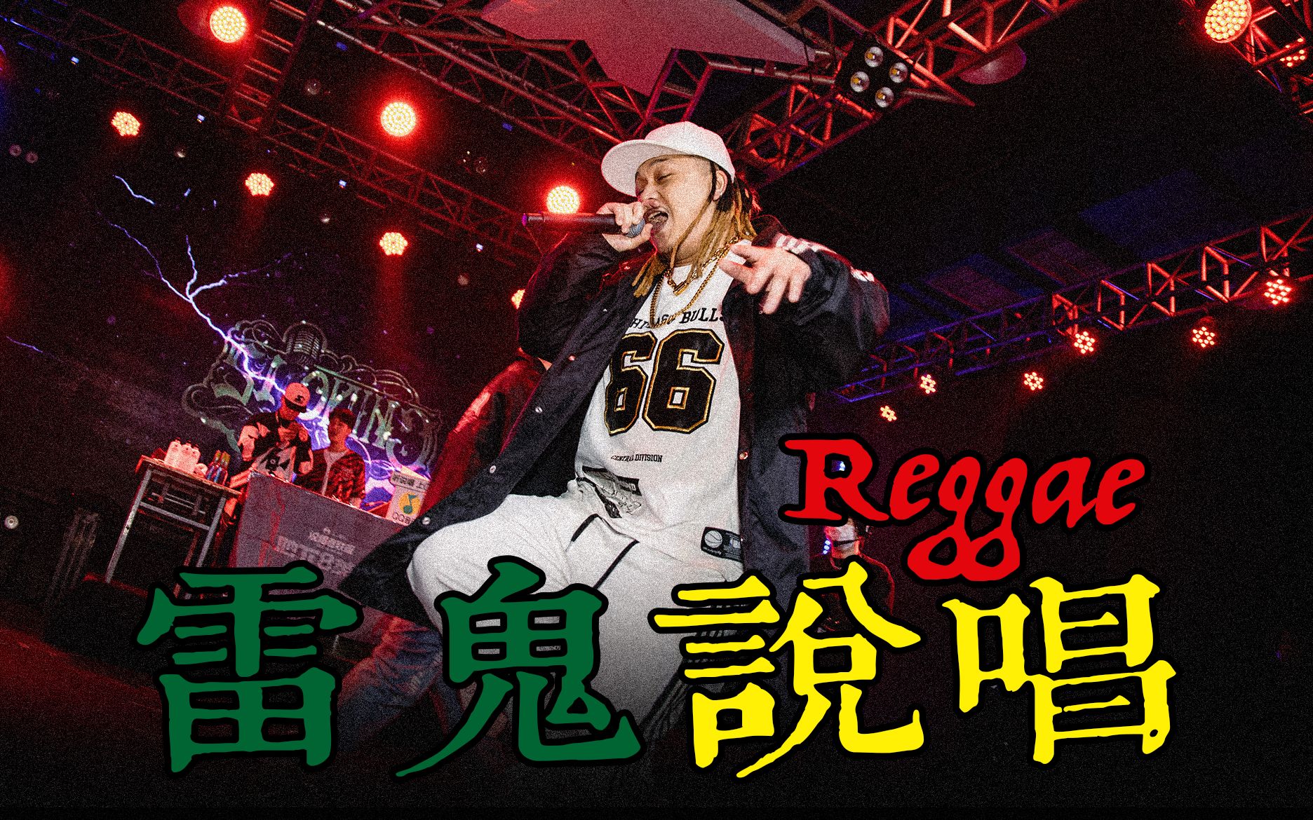 [图]雷鬼说唱！8英里国际庄一起 Reggae Reggae...